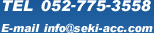 �d�b�ԍ�052-775-3558 E-mail info@seki-acc.com