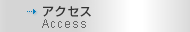 �A�N�Z�X