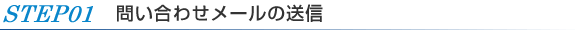 �X�e�b�v1�@�₢���킹���[���̑��M